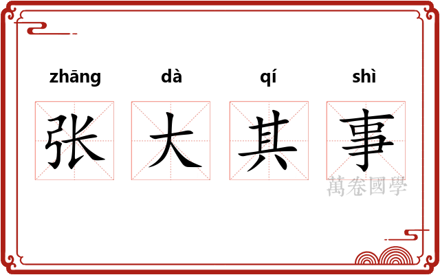 张大其事