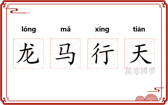 龙马行天