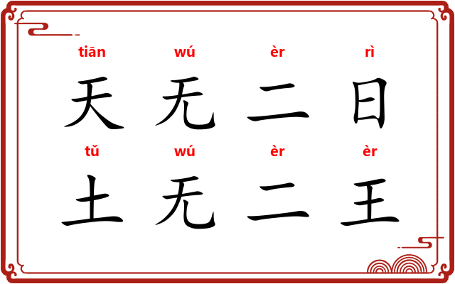 天无二日，土无二王