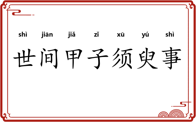 世间甲子须臾事