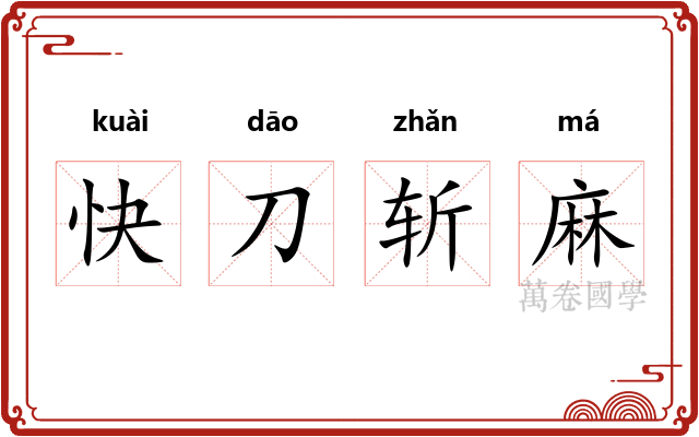 快刀斩麻