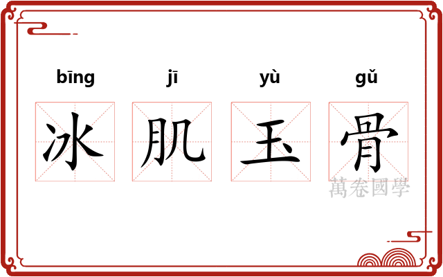 冰肌玉骨