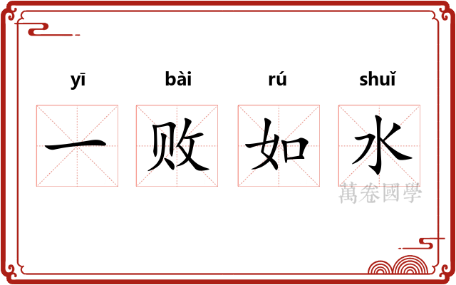 一败如水
