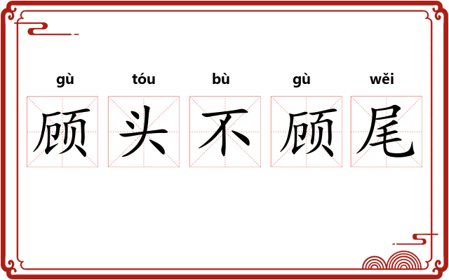 顾头不顾尾