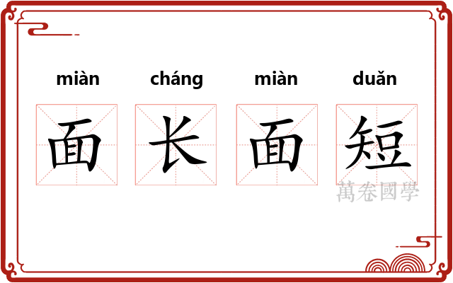 面长面短