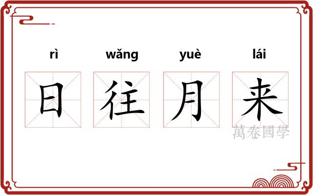 日往月来