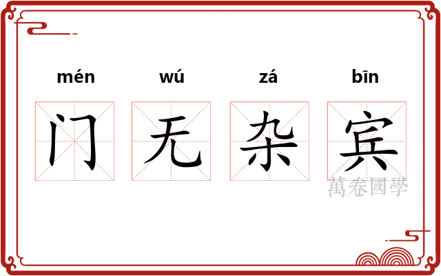门无杂宾