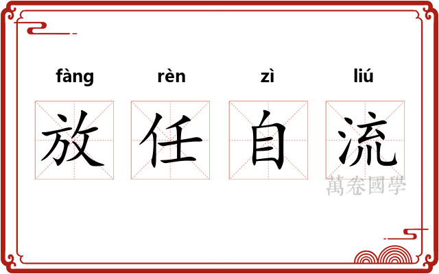 放任自流