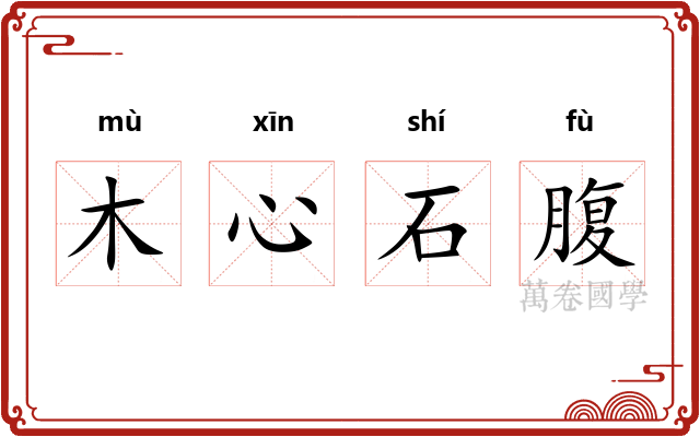 木心石腹