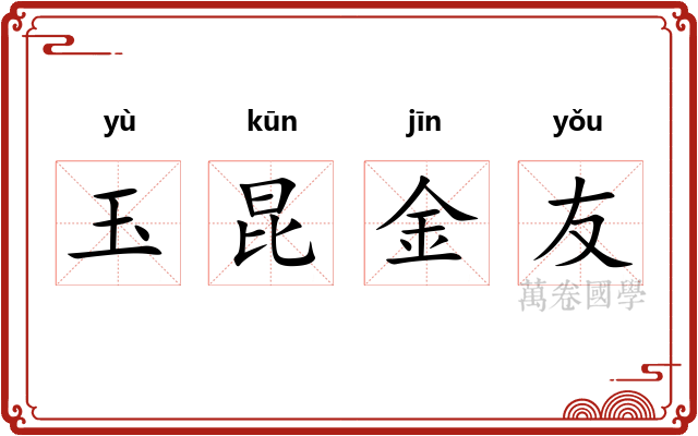 玉昆金友