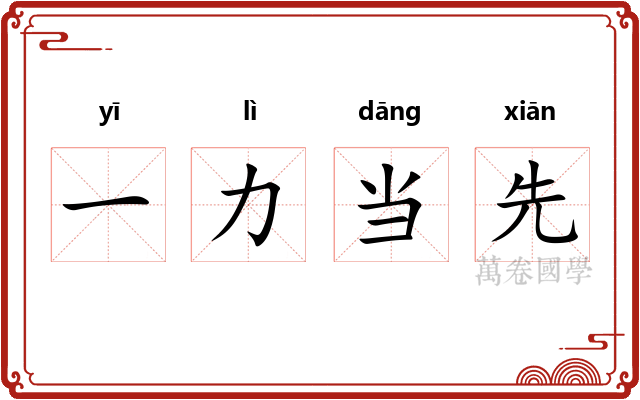 一力当先