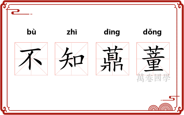 不知薡蕫