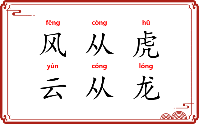 风从虎，云从龙