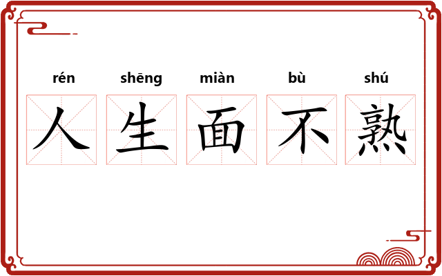 人生面不熟