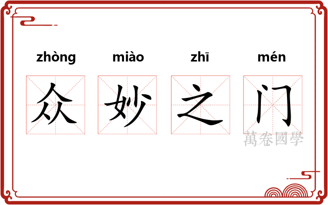 众妙之门