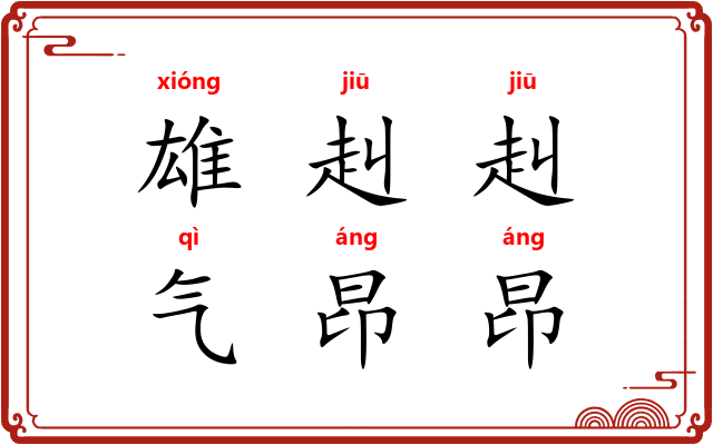 雄赳赳，气昂昂