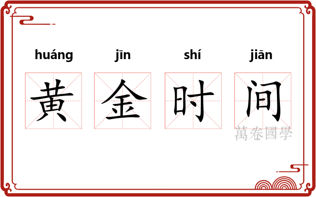 黄金时间
