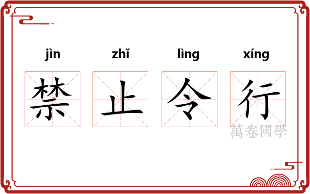 禁止令行