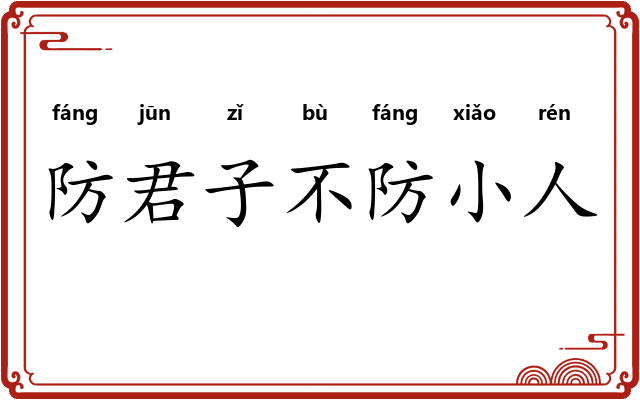 防君子不防小人