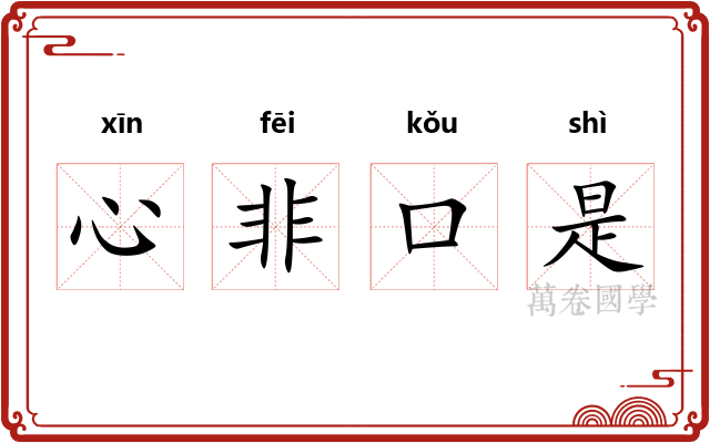 心非口是
