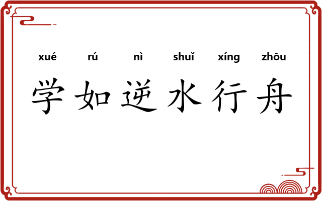 学如逆水行舟