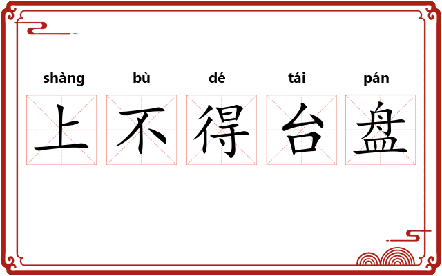 上不得台盘