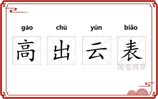 高出云表