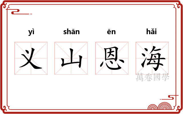 义山恩海