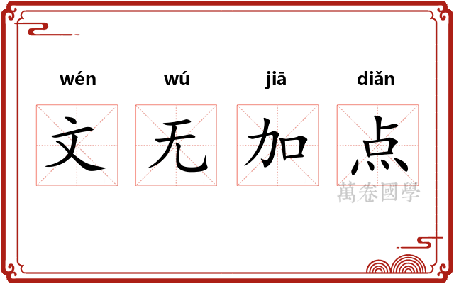 文无加点