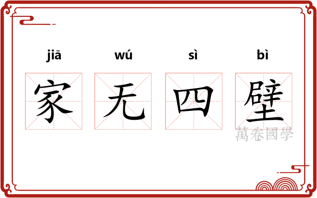 家无四壁