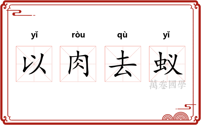 以肉去蚁
