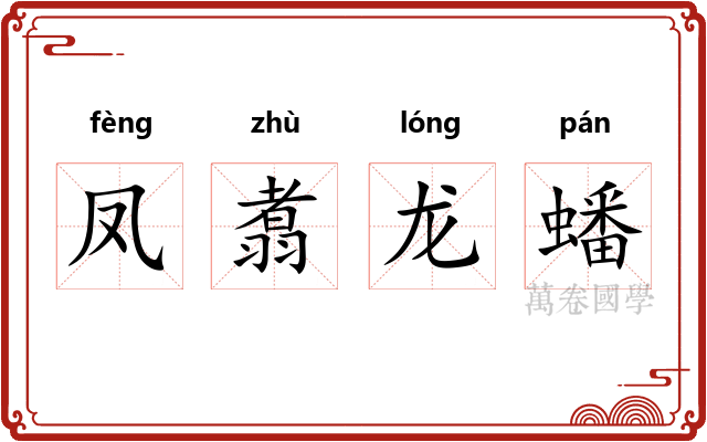 凤翥龙蟠