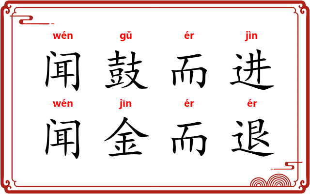 闻鼓而进，闻金而退