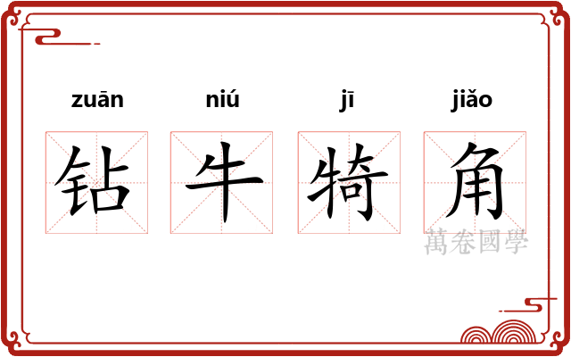 钻牛犄角