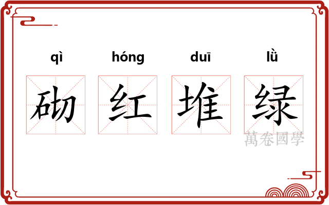 砌红堆绿