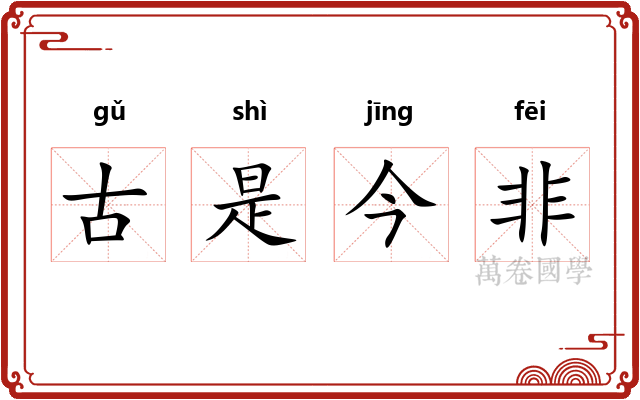 古是今非