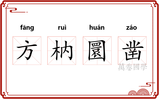 方枘圜凿