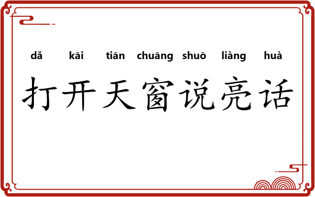 打开天窗说亮话