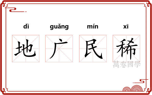 地广民稀
