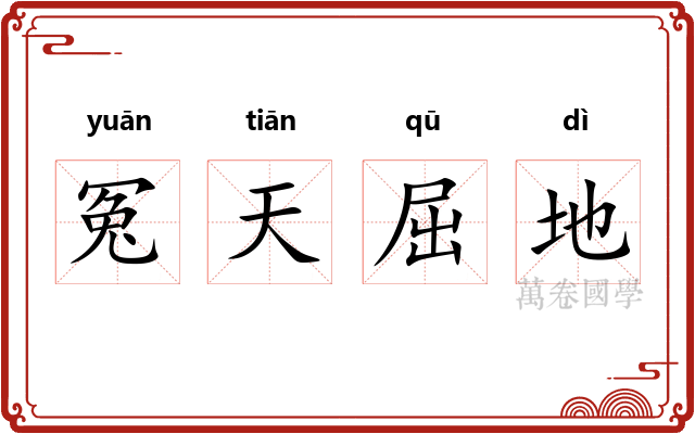冤天屈地