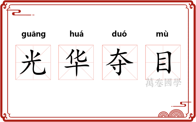 光华夺目