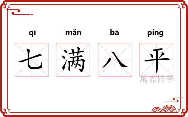 七满八平
