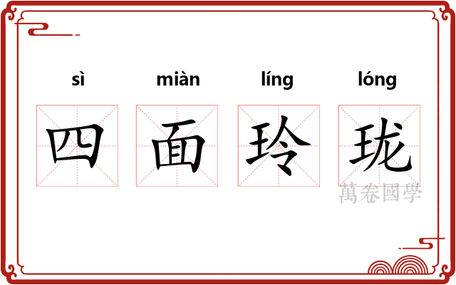 四面玲珑