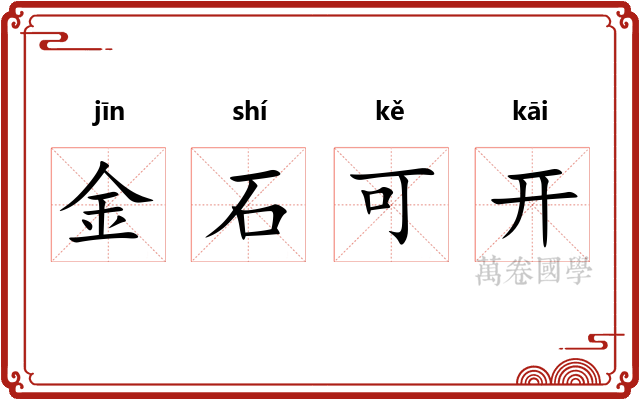 金石可开