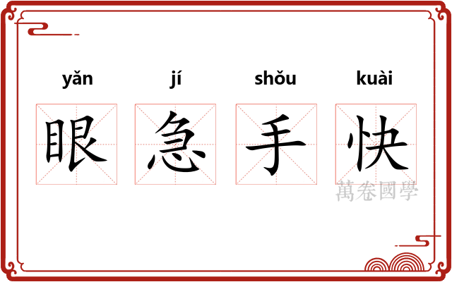 眼急手快
