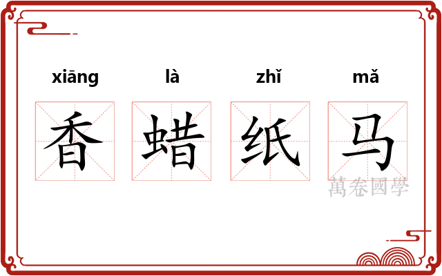 香蜡纸马