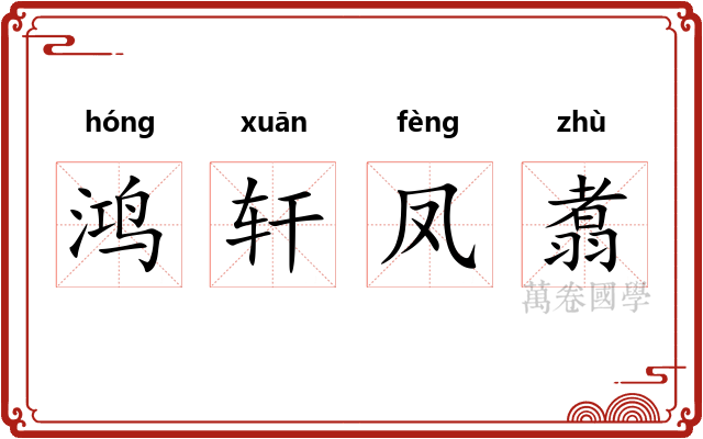 鸿轩凤翥