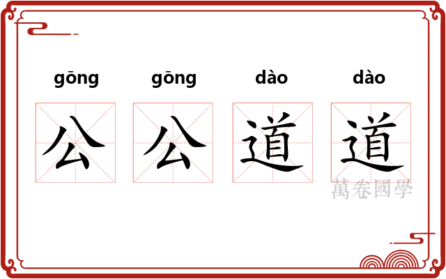 公公道道