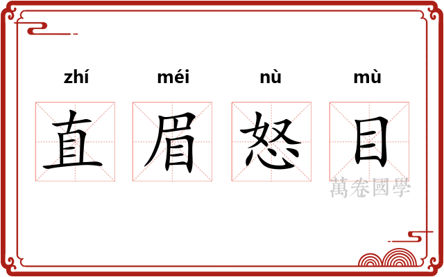 直眉怒目