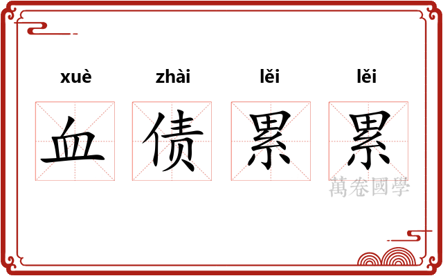 血债累累